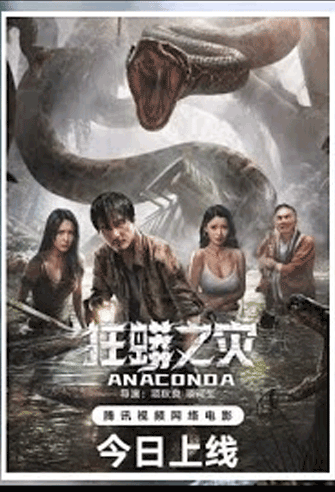 Anaconda Kuang Mang Zhi Zai poster