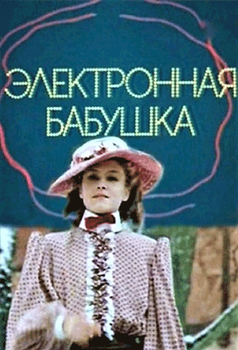 Elektronnaya babushka poster