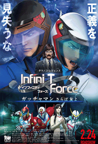 Infini-T Force the Movie: Farewell Gatchaman My Friend poster