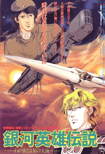 Legend of the Galactic Heroes: My Conquest is the Sea of Stars poster