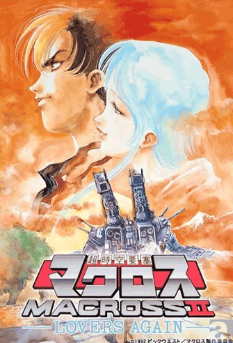 Macross II: Lovers Again poster