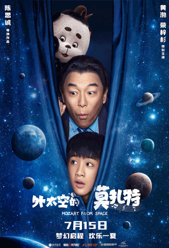 Mozart from Space / Wai tai kong de mo zha te poster