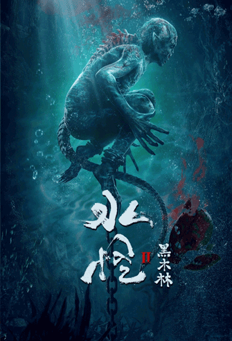 Shui guai 2: Hei mulin poster