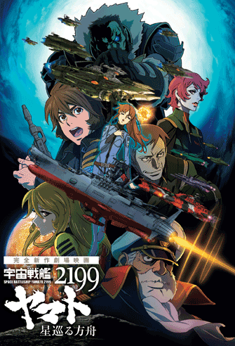 Star Blazers 2199: Odyssey of the Celestial Ark poster