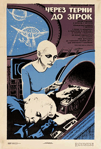 To the Stars by Hard Ways / Cherez ternii k zvyozdam poster