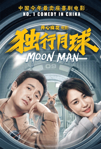 Moon Man / Du xing yue qiu poster