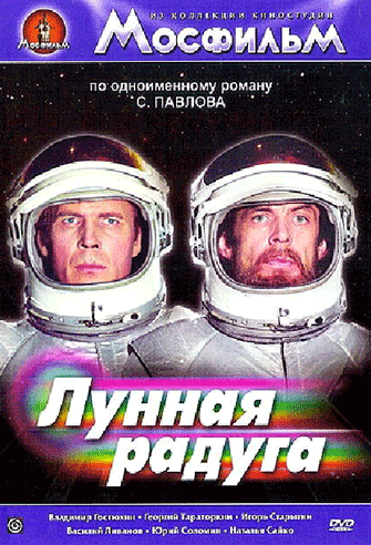 Moon rainbow / Lunnaya raduga poster