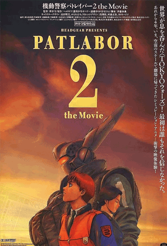 Patlabor 2: The Movie poster