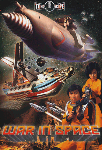 Wakusei daisenso / War in Space poster