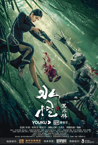 Water Monster / Shui guai poster